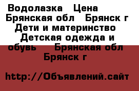 Водолазка › Цена ­ 200 - Брянская обл., Брянск г. Дети и материнство » Детская одежда и обувь   . Брянская обл.,Брянск г.